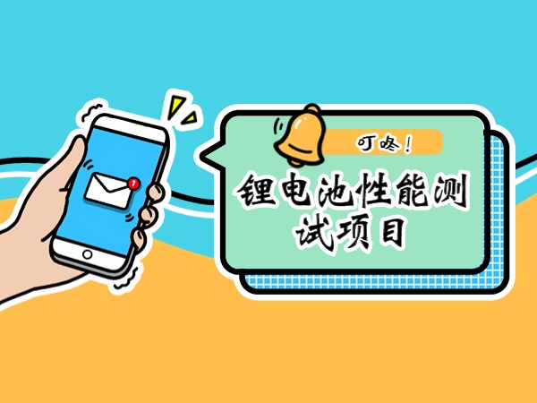 锂电池机能测试名目