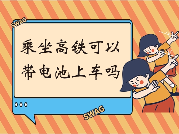 乘坐高铁能够或许带电池上车吗