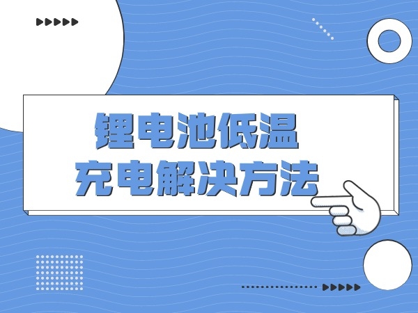 锂电池低温充电处置体例