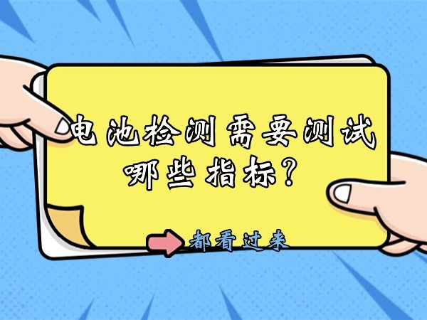 电池检测须要测试哪些目标？