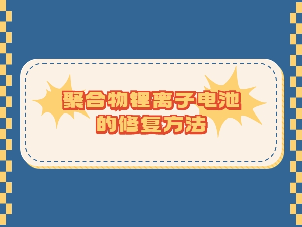 聚合物锂离子电池的修复体例