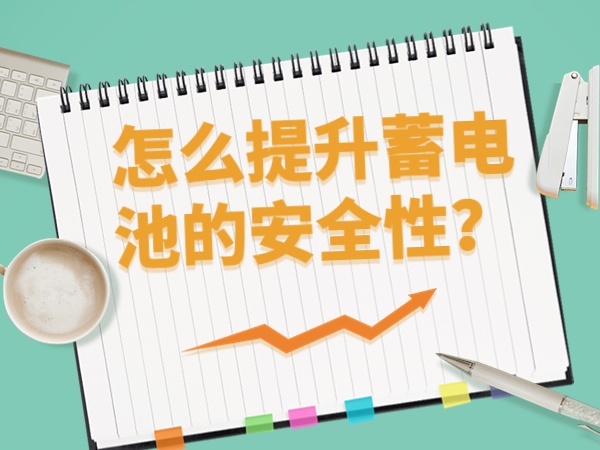 怎样晋升蓄电池的宁静性？