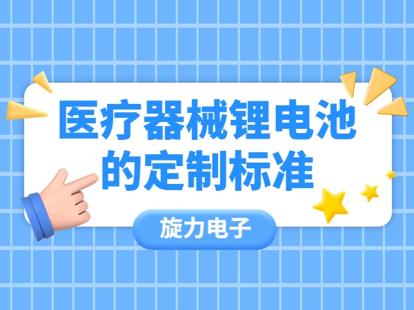 医疗东西锂电池的定制规范