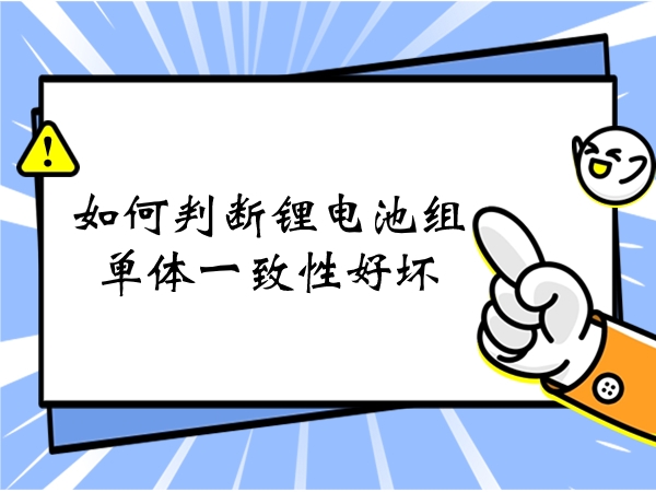 若何判定锂电池组单体分歧性黑白